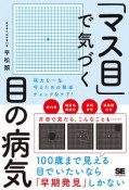 「マス目」で気づく目の病気