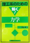 理工系のための解く！力学