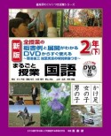 新版　全授業の板書例と展開がわかるDVDからすぐ使える　まるごと授業国語　2年（下）　菊池省三授業実践の特別映像つき　喜楽研のDVDつき授業シリーズ