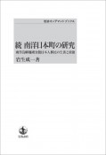 続・南洋日本町の研究＜オンデマンド版＞