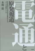 電通と原発報道