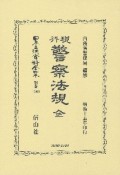 日本立法資料全集　別巻　現行警察法規　全　明治十五年印行（1269）