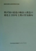 我が国の最近の輸出入構造の変化と1999年上期の貿易動向