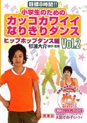 小学生のための　カッコカワイイなりきりダンス　ヒップホップダンス編（2）