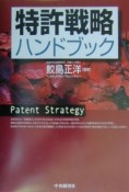 特許戦略ハンドブック