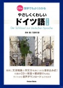 独学でもよくわかるやさしくくわしいドイツ語　CD付