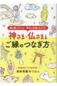 神さま・仏さまとのご縁のつなぎ方