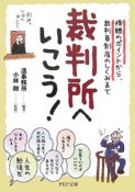 裁判所へいこう！