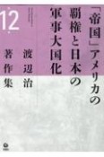 渡辺治著作集　「帝国」アメリカの覇権と日本の軍事大国化（12）