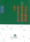 中国の新型都市化と都市周辺住民の生活変容