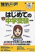 中学受験進学レ〜ダー　2016．3・4　はじめての中学受験ブック1　はじめての中学受験　総合編