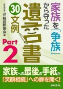 家族を「争族」から守った　遺言書30文例（2）