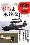 零戦よ永遠なれ　現存零戦4機のすべてを収録！　DVD付