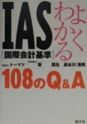 よくわかるIAS「国際会計基準」108のQ＆A