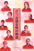 幕末から明治に生きた会津女性の物語