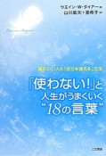 「使わない！」と人生がうまくいく“18の言葉”