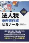 法人税申告書作成ゼミナール　令和4年1月改訂