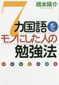 7カ国語をモノにした人の勉強法