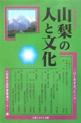 山梨学講座　山梨の人と文化（5）