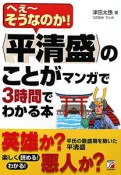 〈平清盛〉のことがマンガで3時間でわかる本