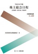 株主総会日程　会社規模・決算月別／中間決算　平成30年　別冊商事法務426