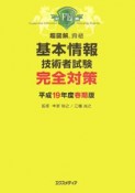 超図解資格　基本情報技術者試験完全対策　平成19年春期