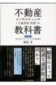 改訂版　不動産コンサルティング（土地活用・売買）の教科書