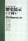 歴史展示とは何か