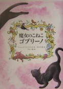 魔女のこねこゴブリーノ