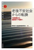 老後不安社会からの転換　シリーズ新福祉国家構想6