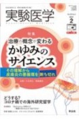 実験医学　39－3　2021．2　生命を科学する　明日の医療を切り拓く