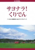 サヨナラ！くりでん　「くりはら田園鉄道」公式メモリアルブック