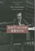 なぜアーレントが重要なのか＜新装版＞