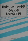 健康・スポーツ科学のための統計学入門