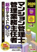 マンション管理士・管理業務主任者総合テキスト（下）　維持・保全等／マンション管理適正化法等　2020