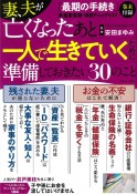 妻、夫が亡くなったあと一人で生きていくために準備しておきたい30のこと