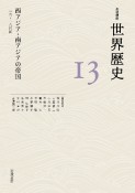 岩波講座世界歴史　西アジア・南アジアの帝国　16〜18世紀（13）