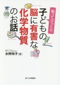 知ってびっくり　子どもの脳に有害な化学物質のお話