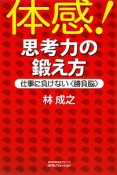 体感！思考力の鍛え方