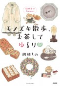 胡桃ちのPresents　モノズキ散歩、お茶してゆるり