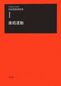 廃娼運動　竹村民郎著作集1