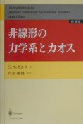 非線形の力学系とカオス