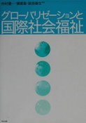 グローバリゼーションと国際社会福祉