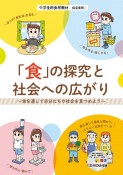 「食」の探究と社会への広がり　中学生用食育教材指導者用