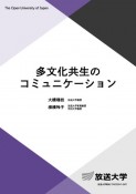 多文化共生のコミュニケーション