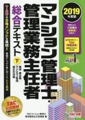 マンション管理士・管理業務主任者　総合テキスト（下）　維持・保全等／マンション管理適正化法等　2019