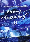 ハロー！バックステージ　株式会社シミズオクト創業80周年記念誌（2）