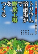 トリウム溶融塩炉で野菜工場をつくる