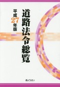 道路法令総覧　平成27年