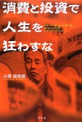 消費と投資で人生を狂わすな